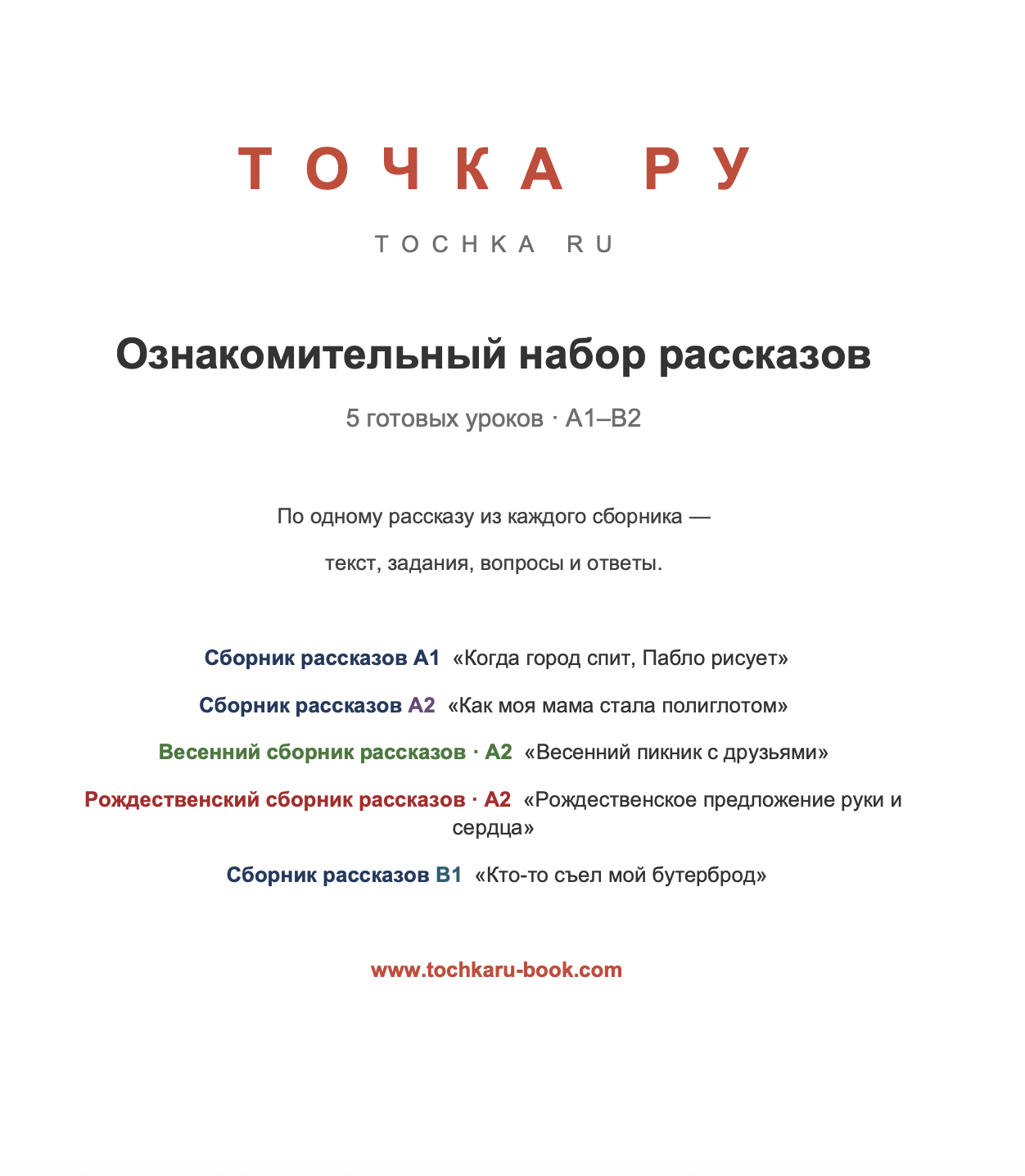 Ознакомительный сборник рассказов. Short stories sampler