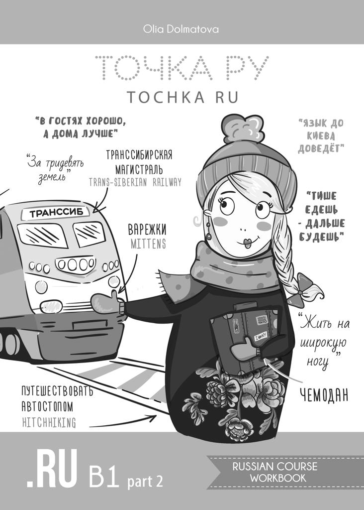 Tochka Ru Russian Course: Complete set B1.2 (in PAPER format)