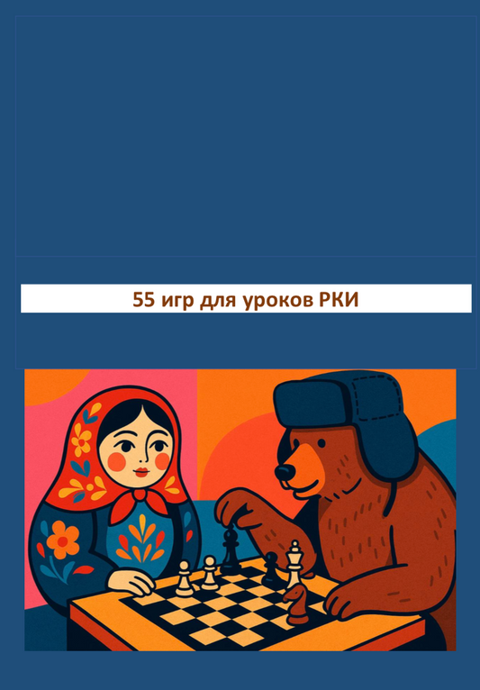 55 Games A1-C1 for Russian Language Lessons (PDF)