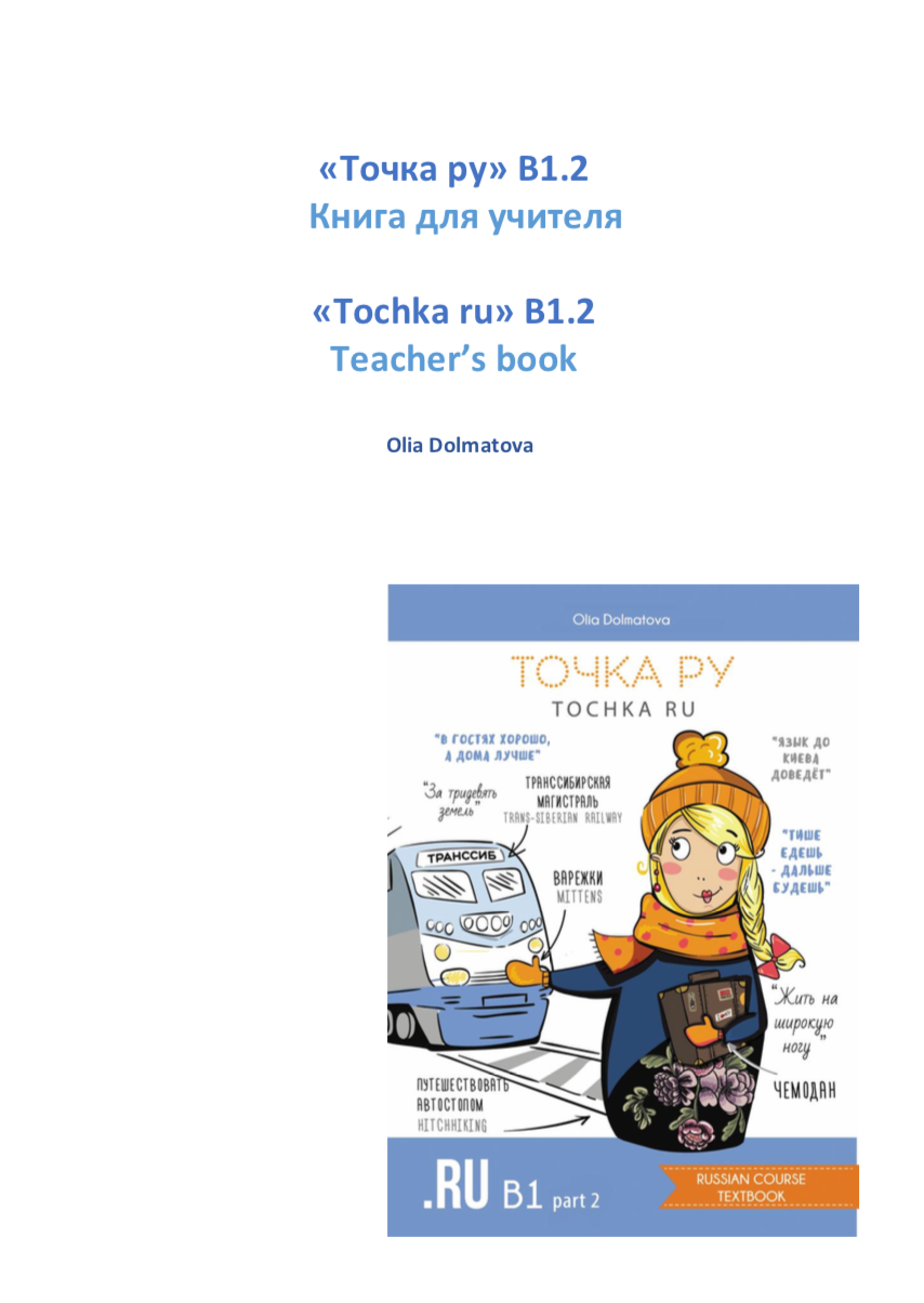 Tochka Ru Russian Course: Teacher's Book B1.2 (PDF)
