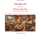 A collection of short stories B1/B2 (PDF)