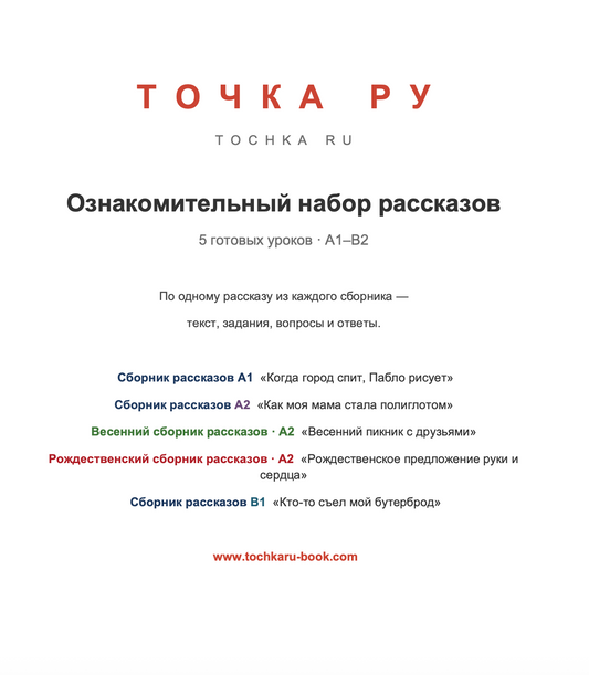 Ознакомительный сборник рассказов. Short stories sampler