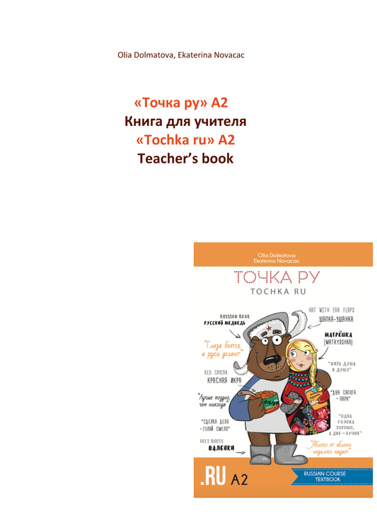 Tochka Ru Russian Course: Teacher's Book A2 (PDF)